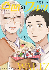 【漫画】凸凹のワルツ（５）raw,無料,森野きこり,マッグガーデン
