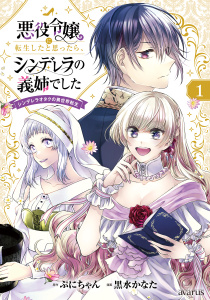 悪役令嬢に転生したと思ったら、シンデレラの義姉でした ～シンデレラオタクの異世界転生～ 1巻の表紙