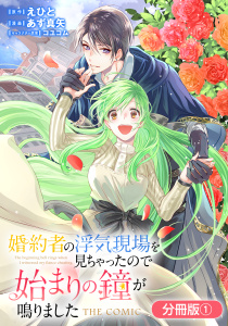婚約者の浮気現場を見ちゃったので始まりの鐘が鳴りました THE COMIC【分冊版】 1巻の表紙