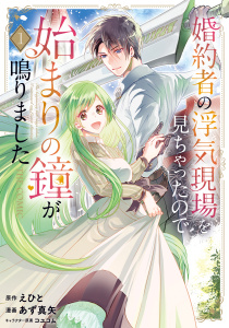 婚約者の浮気現場を見ちゃったので始まりの鐘が鳴りました THE COMIC 1巻の表紙