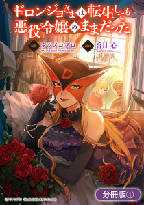 ドロンジョさまは転生しても悪役令嬢のままだった【分冊版】 1巻の表紙