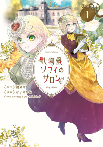 化物嬢ソフィのサロン 1巻の表紙
