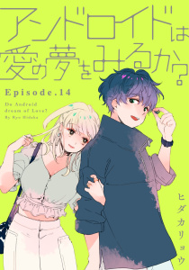 アンドロイドは愛の夢をみるか？ Episode.14《Pinkcherie》の表紙