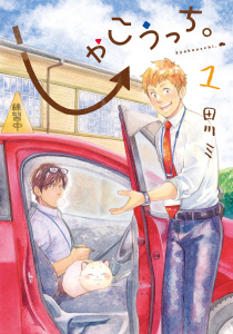 しゃこうっち。 1巻の表紙