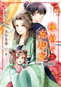 後宮の忘却妃 ―輪廻の華は官女となりて返り咲く― THE COMIC 1巻の表紙