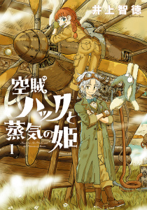 空賊ハックと蒸気の姫 1巻の表紙