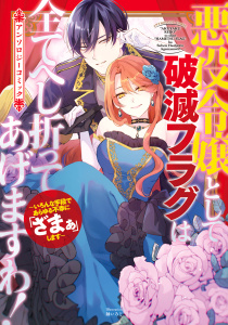 悪役令嬢として破滅フラグは全てへし折ってあげますわ！～いろんな手段であらゆる不幸に「ざまぁ」します～　アンソロジーコミックの表紙