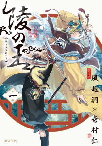 陵の王 1巻の表紙