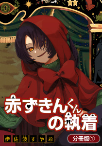 赤ずきんくんの執着【分冊版】 1巻の表紙