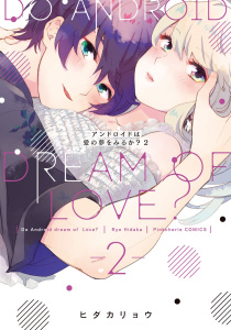 アンドロイドは愛の夢をみるか？　2【電子限定描き下ろし有】無料マンガ表紙,raw