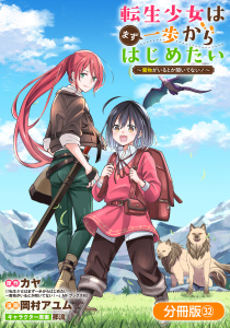 【少年・青年漫画】転生少女はまず一歩からはじめたい～魔物がいるとか聞いてない！～【分冊版】 32巻raw,無料,那流（キャラクター原案）,岡村アユム（漫画）,カヤ（原作）,マッグガーデン