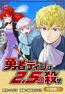 勇者ディンは2.5回殺せ【分冊版】 1巻の表紙