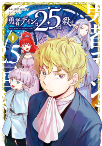 勇者ディンは2.5回殺せ 1巻の表紙