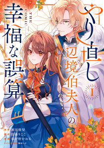 やり直し辺境伯夫人の幸福な誤算 THE COMIC 1巻の表紙