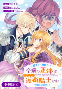 殿下が一目惚れした令嬢の正体はあなたの護衛騎士です！ THE COMIC【分冊版】 1巻の表紙