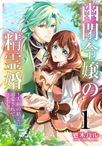 幽閉令嬢の精霊婚～大樹の精霊に溺愛されています～ 1巻の表紙