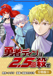 勇者ディンは2.5回殺せ【分冊版】 9巻の表紙