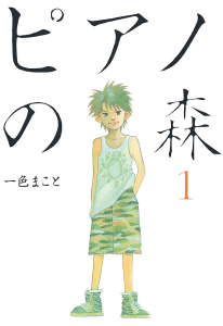 【期間限定　無料お試し版　閲覧期限2025年10月5日】ピアノの森（１）の表紙