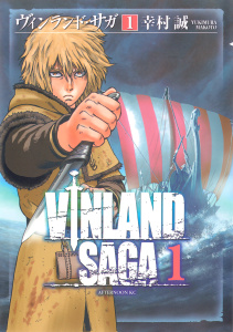 【期間限定　無料お試し版　閲覧期限2025年10月5日】ヴィンランド・サガ（１）の表紙