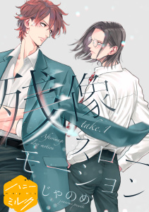 【期間限定　無料お試し版　閲覧期限2025年10月7日】残像スローモーション　分冊版（１）の表紙