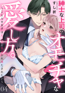新刊【TL漫画】紳士な上司のオモチャな愛し方。～こじらせ女子はえっちに開花かれ満たされたい～(4),raw,無料,すし折（著）,CLLENN