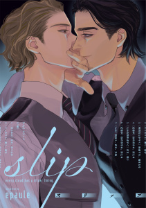 新刊【BL漫画】slip【単話売】(5)raw,無料,epaule,ジュリアンパブリッシング
