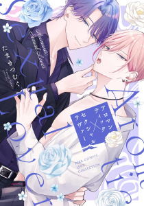 新刊【BL漫画】アロマンティック×セクシャルラヴァー 【電子限定おまけ付き】raw,無料,たまきつむぐ,幻冬舎コミックス