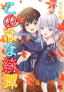 このはな綺譚 (17) 【電子限定おまけ付き】,raw