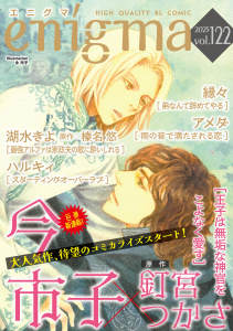 新刊【漫画】enigma vol.122raw,無料,ハルキィ,今市子,榛名悠,湖水きよ,縁々,アメダ,釘宮つかさ,オークラ出版