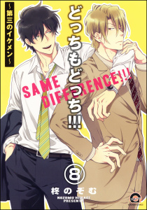 新刊【BL漫画】どっちもどっち（分冊版） 【第8話】raw,無料,柊のぞむ,海王社
