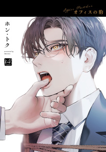 ［特典のみ］ホン・トク　オフィスの豹　他　リーフレット ホン・トク『オフィスの豹』コミコミ限定 リーフレット【BL