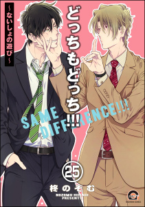 新刊【BL漫画】どっちもどっち（分冊版） 【第25話】raw,無料,柊のぞむ,海王社