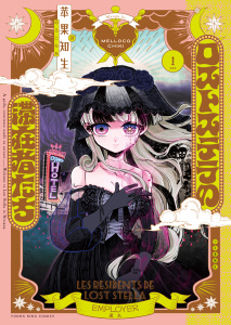 ロストステラの滞在者たち　１巻の表紙