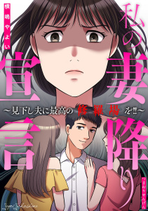 【TL漫画】私の妻降り宣言～見下し夫に最高の修羅場を!!～raw,無料,横嶋やよい,笠倉出版社