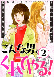 新刊【TL漫画】こんな男、くれてやる！～転んでもただでは起きない女たち～ 2巻raw,無料,佐嶋しおり,笠倉出版社