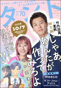 新刊【漫画】comicタント Vol.70raw,無料,沖田×華,もえきち,野広実由,meeco,comicタント編集部,おりはらさちこ,尚騎ユウ,三浦マキ,えきあ,狼,ヨシキ,川泉ポメ,三河尻あび,稲村カブネ,天池康夫,谷口菜津子,ひぐちにちほ,あさひよひ（著）,桜沢鈴,水槻れん,ぶんか社