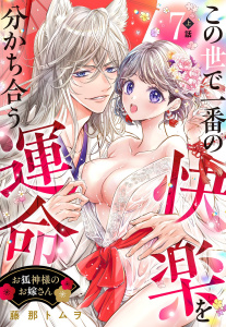 新刊【TL漫画】お狐神様のお嫁さん この世で一番の快楽を分かち合う運命【単話売】 7話の上raw,無料,藤那トムヲ（著者）,宙出版