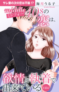 新刊【漫画】ミドフォーの恋は、欲情と執着で出来ている 13raw,無料,海月うる子,大都社／秋水社