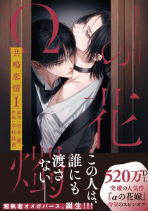 【BL漫画】【単話版】Ωの花燭 共鳴恋情 4raw,無料,岩本 薫,幸村佳苗,大洋図書