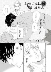 【単話版】お父さんは許しません 9・10の表紙