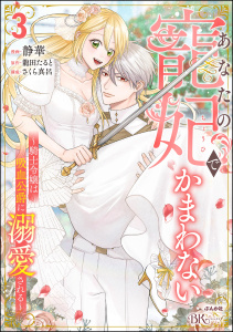 新刊【漫画】あなたの寵妃でかまわない ～騎士令嬢は吸血公爵に溺愛される～ コミック版 （3）,raw,無料,龍田たると,さくら真呂,静華,ぶんか社