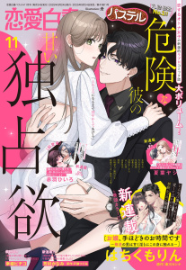 新刊【漫画】恋愛白書パステル2025年11月号raw,無料,はちくもりん（著）,ちょめ仔,何田（著）,赤羽ひいろ（著者）,東川カンナ（原）,戸瀬つぐみ（原）,園内かな（原）,冬森雪湖（著者）,芳村かなみ（著）,幸姫ピチコ（著）,七里慧（著）,夏葉ヤシ（著）,玄野さわ（著）,山田芽衣（著）,絢瀬マコト,白崎詩乃（著）,春夜くる佳（原）,なるせまこと（著）,彩菱ふう（著）,あしか望（著）,只野あしがる（著）,武浦すぐる（著）,北沢きょう（原作イラスト）,宙出版