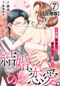 新刊【漫画】結婚、のち恋愛。～冷徹御曹司と身代わり結婚～【合冊版】7,raw,無料,蘇我空木,朔也,秋水社ORIGINAL