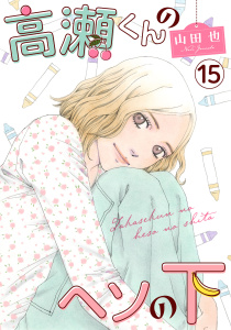 新刊【漫画】高瀬くんのヘソの下15raw,無料,山田也,秋水社ORIGINAL