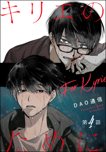 新刊【BL漫画】キリエのために（分冊版） 【第4話】,raw,無料,DAO通信,海王社