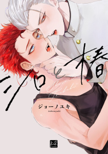 シロと椿【単行本版／電子限定描き下ろしマンガ付】の表紙
