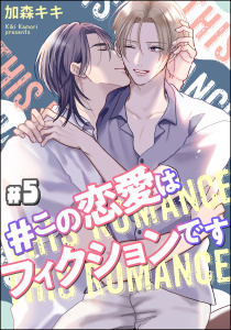 新刊【BL漫画】＃この恋愛はフィクションです（分冊版） 【第5話】,raw,無料,加森キキ,海王社
