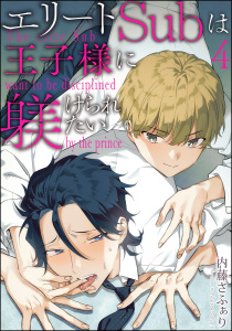 新刊【BL漫画】エリートSubは王子様に躾けられたい（分冊版） 【第4話】,raw,無料,内藤さふぁり,海王社