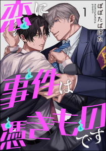 新刊【BL漫画】恋に事件は憑きものです（分冊版） 【第1話】,raw,無料,ぽぽたぱぽた,海王社