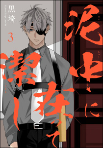 新刊【BL漫画】泥中に在って潔し（分冊版） 【第3話】,raw,無料,黒埼,海王社